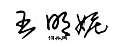 朱锡荣王明妮草书个性签名怎么写
