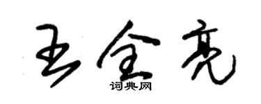 朱锡荣王全亮草书个性签名怎么写