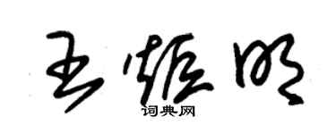 朱锡荣王炬明草书个性签名怎么写