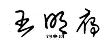 朱锡荣王明雁草书个性签名怎么写