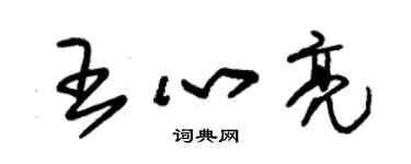 朱锡荣王心亮草书个性签名怎么写