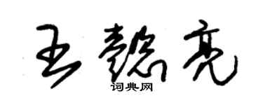 朱锡荣王懿亮草书个性签名怎么写