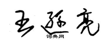 朱锡荣王逊亮草书个性签名怎么写