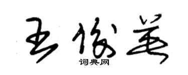 朱锡荣王俊英草书个性签名怎么写