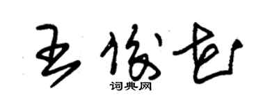 朱锡荣王俊花草书个性签名怎么写