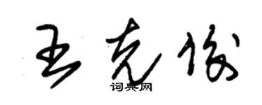 朱锡荣王克俊草书个性签名怎么写