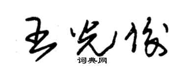 朱锡荣王光俊草书个性签名怎么写