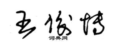朱锡荣王俊博草书个性签名怎么写