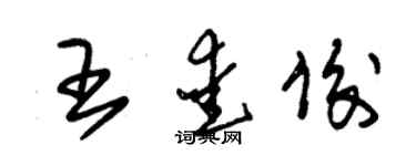 朱锡荣王爱俊草书个性签名怎么写