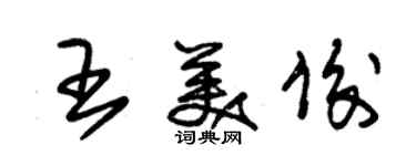 朱锡荣王美俊草书个性签名怎么写
