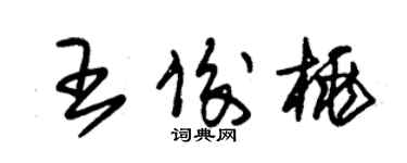 朱锡荣王俊桃草书个性签名怎么写
