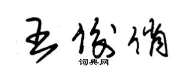 朱锡荣王俊俏草书个性签名怎么写