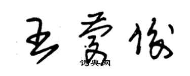 朱锡荣王庆俊草书个性签名怎么写