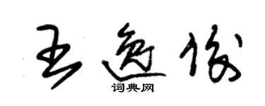 朱锡荣王逸俊草书个性签名怎么写