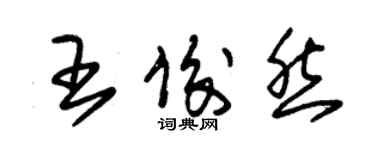 朱锡荣王俊然草书个性签名怎么写