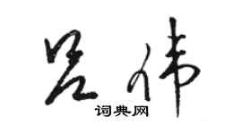 骆恒光吕伟草书个性签名怎么写