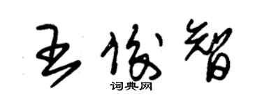 朱锡荣王俊智草书个性签名怎么写