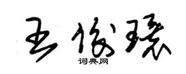 朱锡荣王俊环草书个性签名怎么写