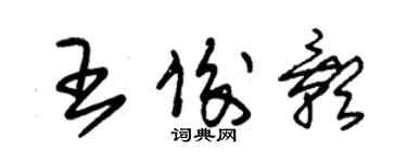 朱锡荣王俊影草书个性签名怎么写