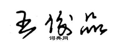 朱锡荣王俊品草书个性签名怎么写