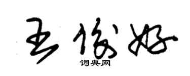 朱锡荣王俊好草书个性签名怎么写