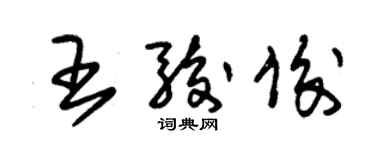 朱锡荣王骏俊草书个性签名怎么写