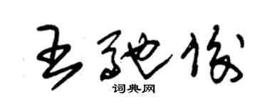 朱锡荣王驰俊草书个性签名怎么写