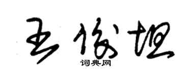 朱锡荣王俊坦草书个性签名怎么写