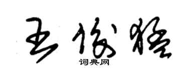 朱锡荣王俊猛草书个性签名怎么写