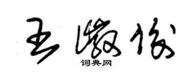 朱锡荣王徽俊草书个性签名怎么写