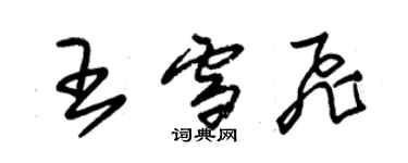 朱锡荣王雪飞草书个性签名怎么写