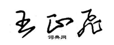 朱锡荣王正飞草书个性签名怎么写