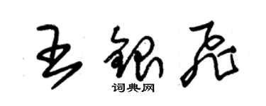 朱锡荣王银飞草书个性签名怎么写