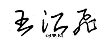 朱锡荣王江飞草书个性签名怎么写