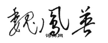 骆恒光魏凤英草书个性签名怎么写