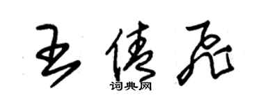 朱锡荣王倩飞草书个性签名怎么写