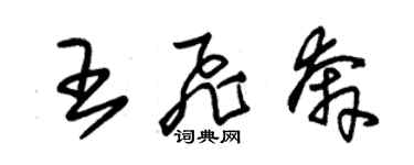 朱锡荣王飞奔草书个性签名怎么写