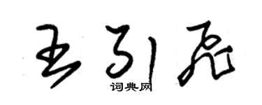 朱锡荣王引飞草书个性签名怎么写