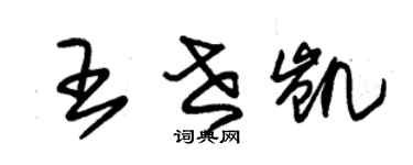 朱锡荣王世凯草书个性签名怎么写