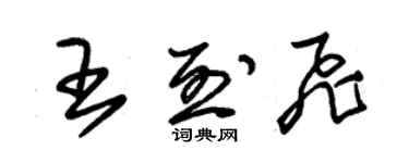 朱锡荣王烈飞草书个性签名怎么写
