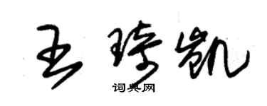 朱锡荣王琦凯草书个性签名怎么写