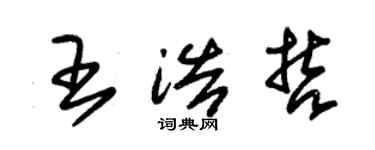 朱锡荣王浩哲草书个性签名怎么写