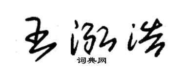 朱锡荣王泓浩草书个性签名怎么写