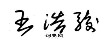 朱锡荣王浩骏草书个性签名怎么写