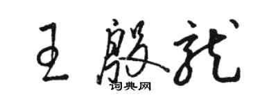 骆恒光王殷龙草书个性签名怎么写