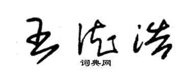 朱锡荣王德浩草书个性签名怎么写