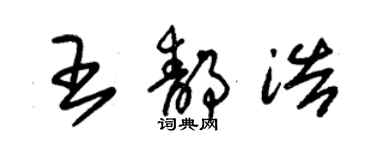 朱锡荣王静浩草书个性签名怎么写