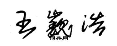 朱锡荣王巍浩草书个性签名怎么写