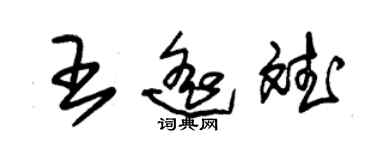 朱锡荣王遥斌草书个性签名怎么写