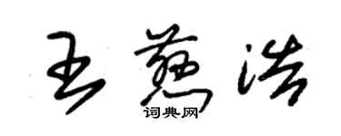 朱锡荣王慈浩草书个性签名怎么写